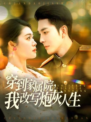 穿到家属院，我改写炮灰人生（117集）短剧精选全集无广告