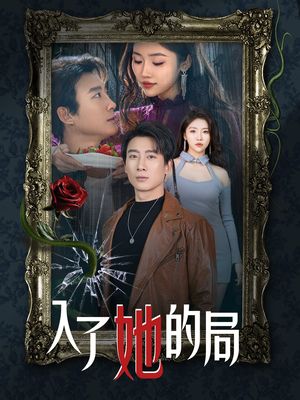 入了她的局（32集）短剧爆款全集在线播