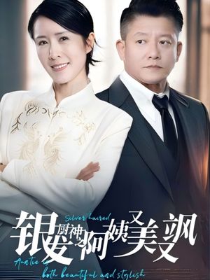银发厨神之阿姨又美又飒(61集）短剧限免全集任你点