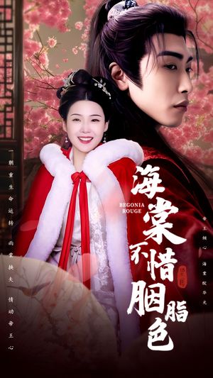 海棠不惜胭脂色（56集）短剧全季限免大放送