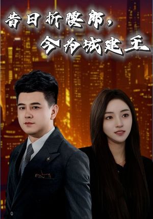 昔日折腰郎今为城建王（35集）短剧全集高清完整版