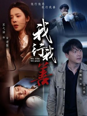 我行我善（53集）短剧终章免费大放送