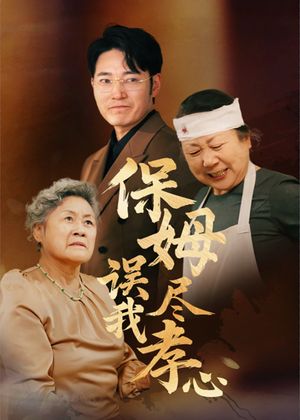 保姆误我尽孝心（41集）短剧全剧终合集放送