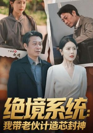 绝境系统我带老伙计造芯封神（78集）免费短剧推荐