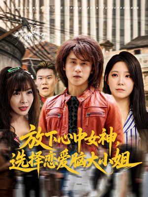 放下心中女神选择恋爱脑大小姐（65集）红果免费看短剧
