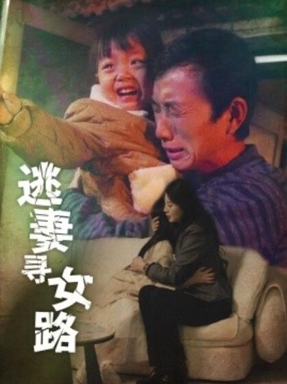 短劇《逃妻尋女路（1-85集）》全集免費在線觀看