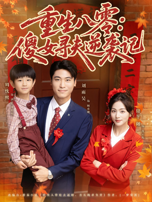 重生八零:傻女寻夫逆袭记71集全剧免费看!傻女寻夫的逆袭之路 重生八零:傻女寻夫逆袭记(71集)重生短剧