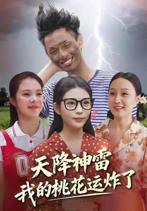 天降神雷，我的桃花运炸了（38集）仙侠短剧