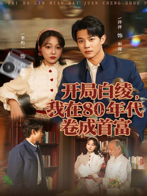 开局白绫,我在80年代卷成首富:80集免费在线观看,从悬梁到首富的逆袭之路 开局白绫,我在80年代卷成首富(80集)穿越短剧
