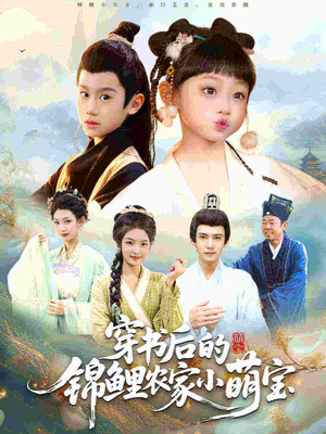 穿书后的锦鲤农家小萌宝爆火探秘:萌娃锦鲤,何以引爆追剧热潮? 穿书后的锦鲤农家小萌宝(108集)穿越短剧