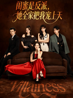 闺蜜是反派她全家把我宠上天（76集）甜宠短剧