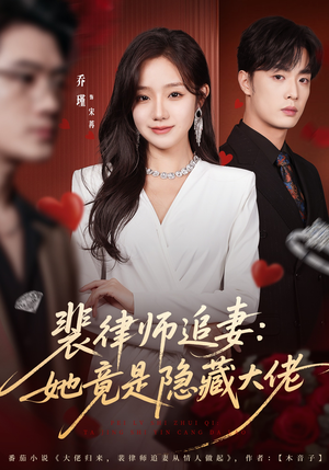 裴律师追妻：她竟是隐藏大佬（80集）逆袭短剧