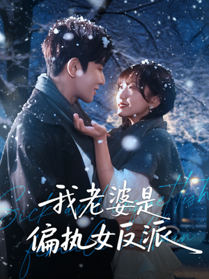 我老婆是偏执女反派剧情解析:揭秘50集高能篇章的惊心伏笔 我老婆是偏执女反派(50集)重生短剧