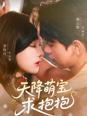 天降萌宝求抱抱:免费连看60集,萌宝短剧一口气看过瘾 天降萌宝求抱抱(60集)萌宝短剧