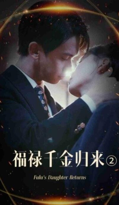 短剧《福禄千金归来2（1-44集）》夸克网盘资源免费观看  第1张