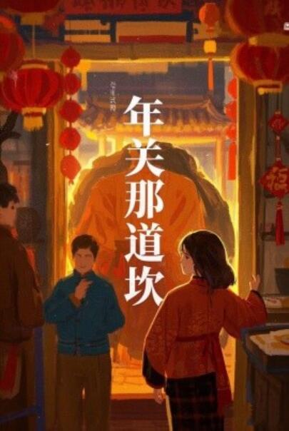 短剧《年关那道坎（1-30集）》夸克网盘资源免费观看  第1张