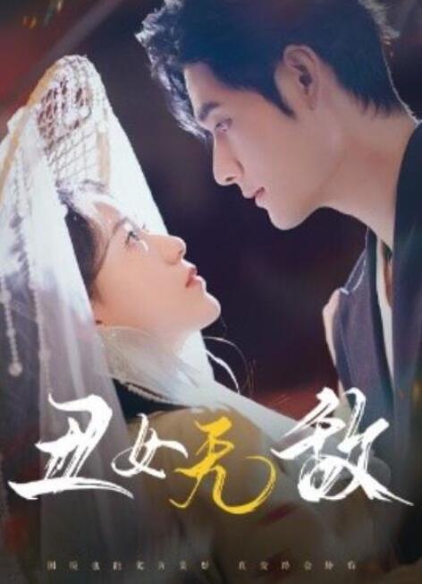 短剧《丑女无敌（1-61集）》夸克网盘资源免费观看  第1张