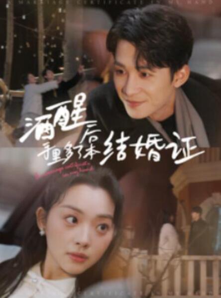 短剧《酒醒后手里多了本结婚证（1-77集）》夸克网盘资源免费观看  第1张