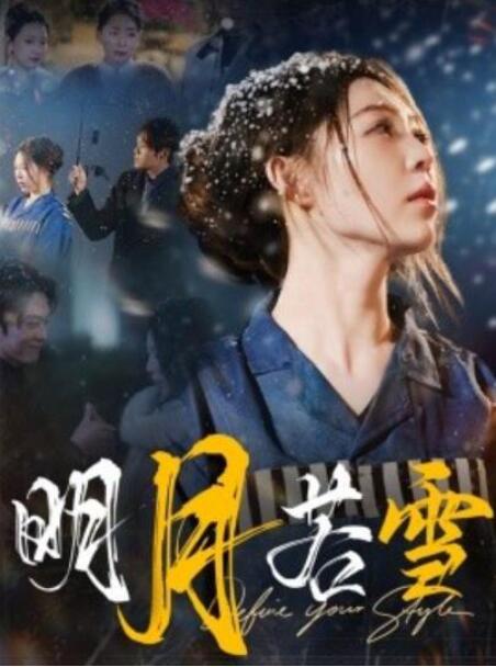 短剧《明月若雪（1-30集）》夸克网盘资源免费观看  第1张