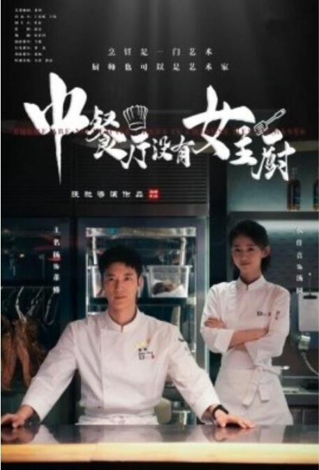 短剧《中餐厅没有女主厨（1-16集）》夸克网盘资源免费观看  第1张