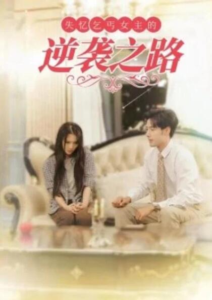 短剧《失忆乞丐女主的逆袭之路（1-35集）》夸克网盘资源免费观看  第1张