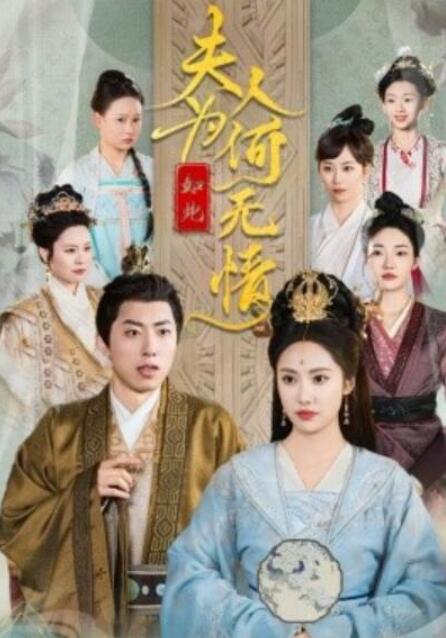 短剧《夫人为何如此无情（35集全）》完整版高清免费观看  第1张