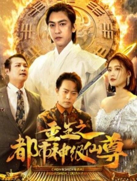 短剧《重生之都市神级仙尊（87集全）》完整版高清免费观看  第1张