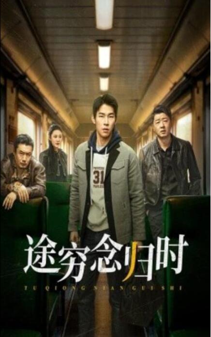 短剧《途穷念归时（36集全）》完整版高清免费观看  第1张