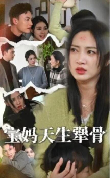 短剧《宝妈天生犟骨（32集全）》完整版高清免费观看  第1张