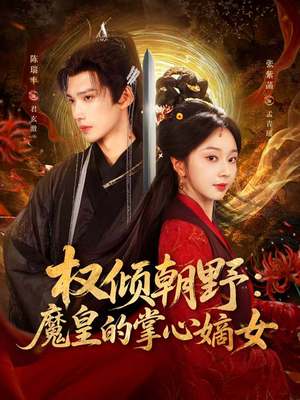 权倾朝野:魔皇的掌心嫡女76集全!嫡女传奇短剧,免费在线观看 权倾朝野:魔皇的掌心嫡女(76集)逆袭短剧