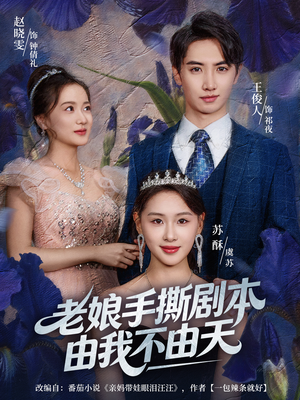 老娘手撕剧本由我不由天（80集）逆袭短剧