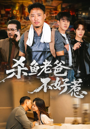 杀鱼老爸不好惹（66集）逆袭短剧