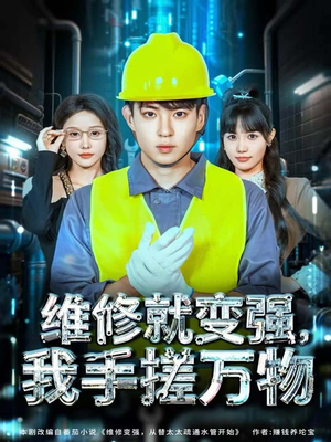 维修就变强，我手搓万物（82集）逆袭短剧