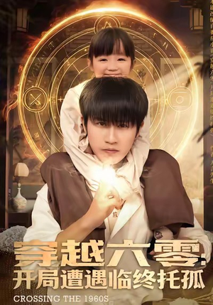 穿越六零：开局遭遇临终托孤（82集）穿越短剧