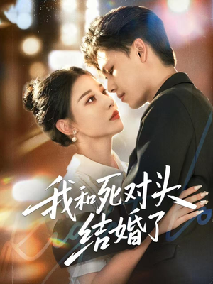我和死对头结婚了（72集）甜宠短剧