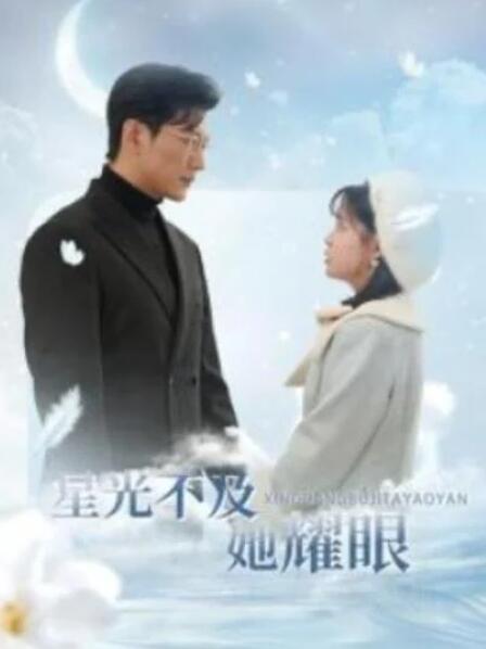 短剧《星光不及她耀眼（100集全）》完整版高清免费观看  第1张