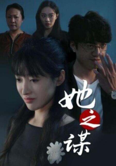 短剧《她之谋（56集全）》完整版高清免费观看  第1张