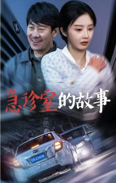 短剧《出入平安（急诊室的故事）午夜急诊（30集全）》完整版高清免费观看  第1张