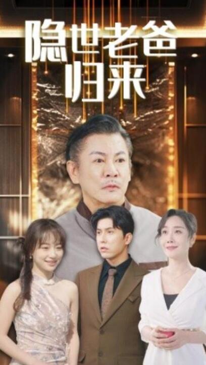 短剧《隐世老爸归来（54集全）》完整版高清免费观看  第1张