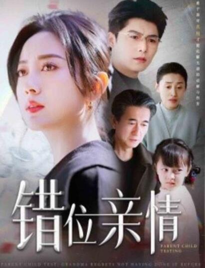 短剧《错位亲情（30集全）》完整版高清免费观看  第1张