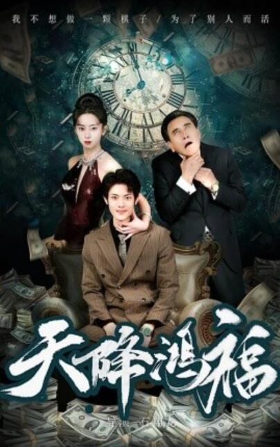 短剧《天降鸿福（60集全）》完整版高清免费观看  第1张