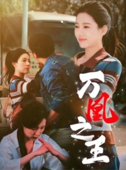 短剧《万凰之王（35集全）》完整版高清免费观看  第1张