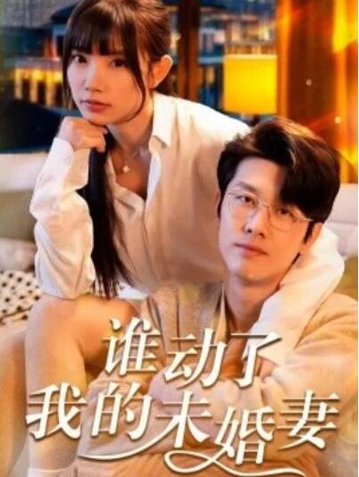 短剧《谁动了我的未婚妻（30集全）》完整版高清免费观看  第1张