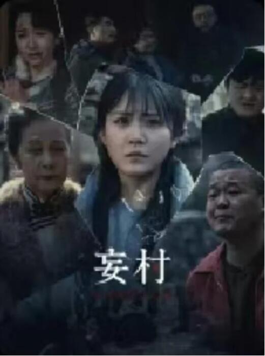 短剧《妄村（30集全）》完整版高清免费观看  第1张