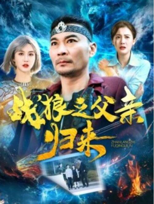 短剧《战狼之父亲归来（99集全）》完整版高清免费观看  第1张