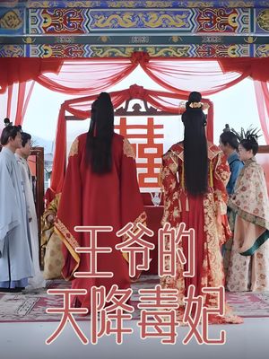 王爷的天降毒妃（73集）短剧合集杜比音效版