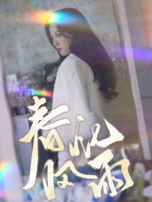 春风化雨（51集）短剧合集通宵追更版