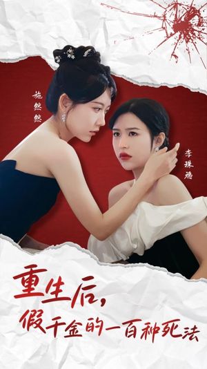 重生后假千金的100种死法（30集）短剧全集高清无码版