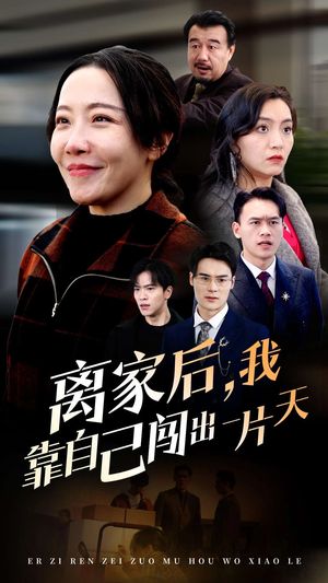 离家后我靠自己闯出一片天（61集）短剧全集VR沉浸版