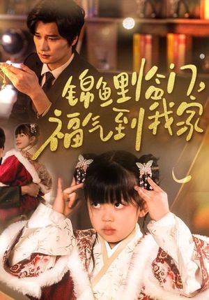 锦鲤临门福气到我家（32集）短剧全系列永久免费